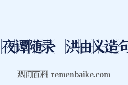 夜谭随录·洪由义造句是什么意思的图片